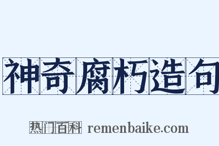 神奇腐朽造句是什么意思的图片